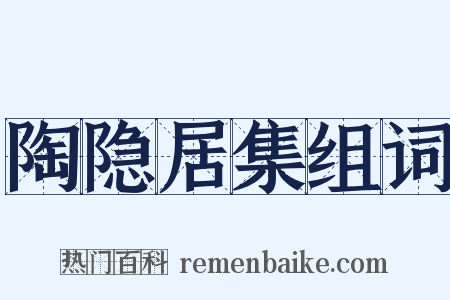 陶隐居集组词是什么意思的图片